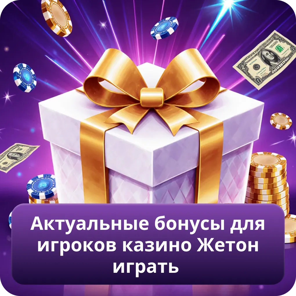 Актуальные бонусы для игроков казино Жетон играть