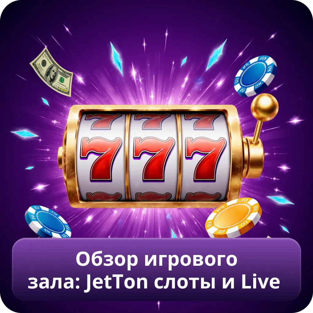 Обзор игрового зала: JetTon слоты и Live