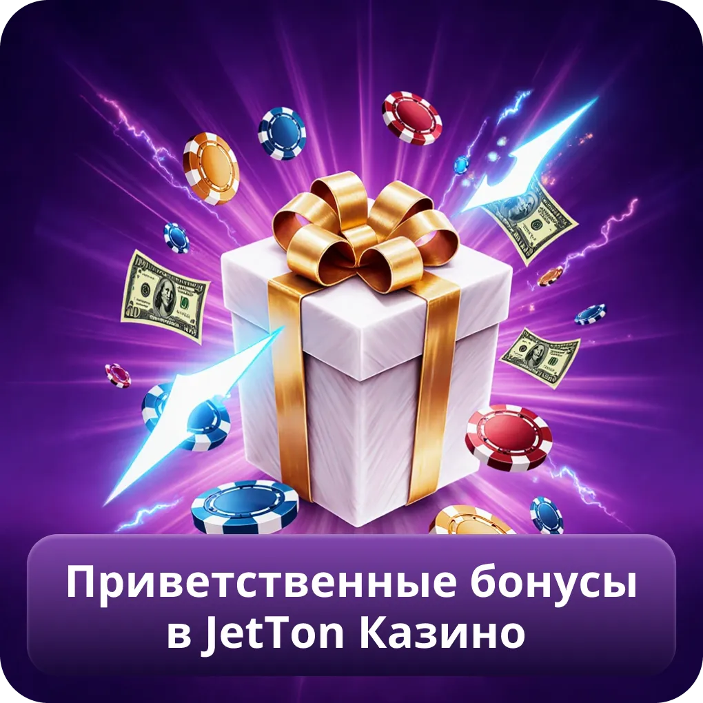 Приветственные бонусы в JetTon Казино